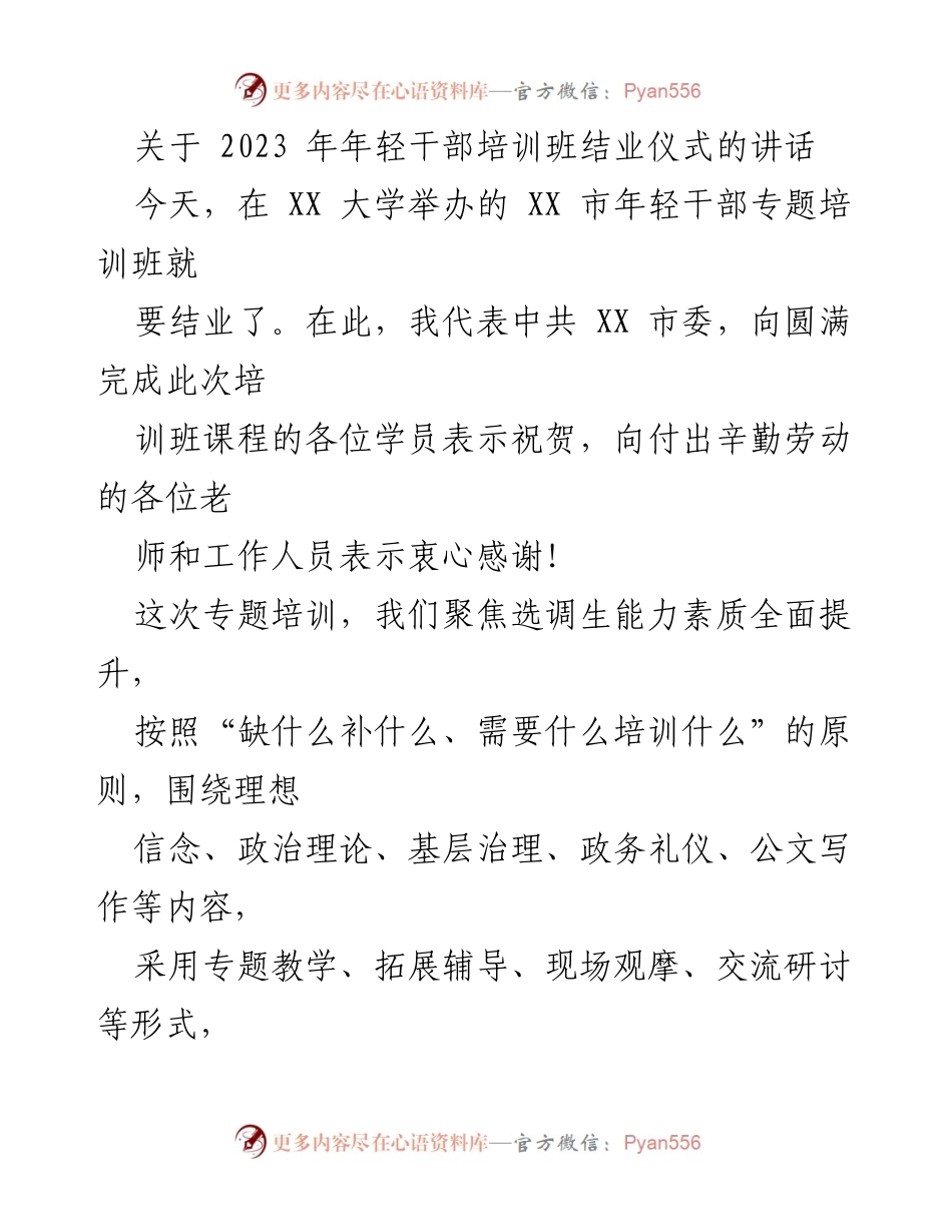 [发言] 年轻干部培训班结业仪式 - 祝贺与期望：2023年年轻干部培训班结业仪式讲话.docx_第1页