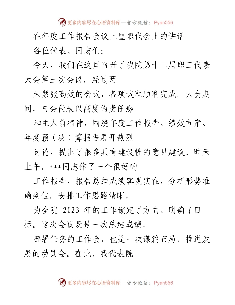 [发言] 年度工作报告会议暨职代会 - 2023年度工作目标与发展方向的动员讲话.docx_第1页