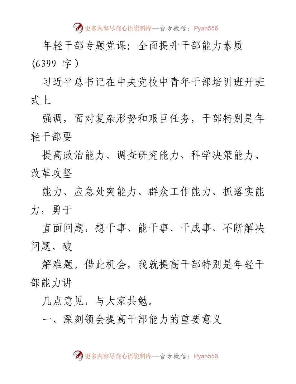 [发言] 干部培训 - 提升年轻干部能力素质的重要性与实践建议.docx_第1页