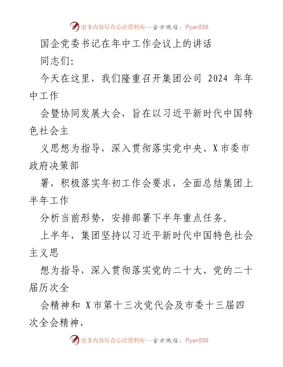 [发言] 年中工作会议 - 国企党委书记年中工作会议讲话要点总结.docx_第1页