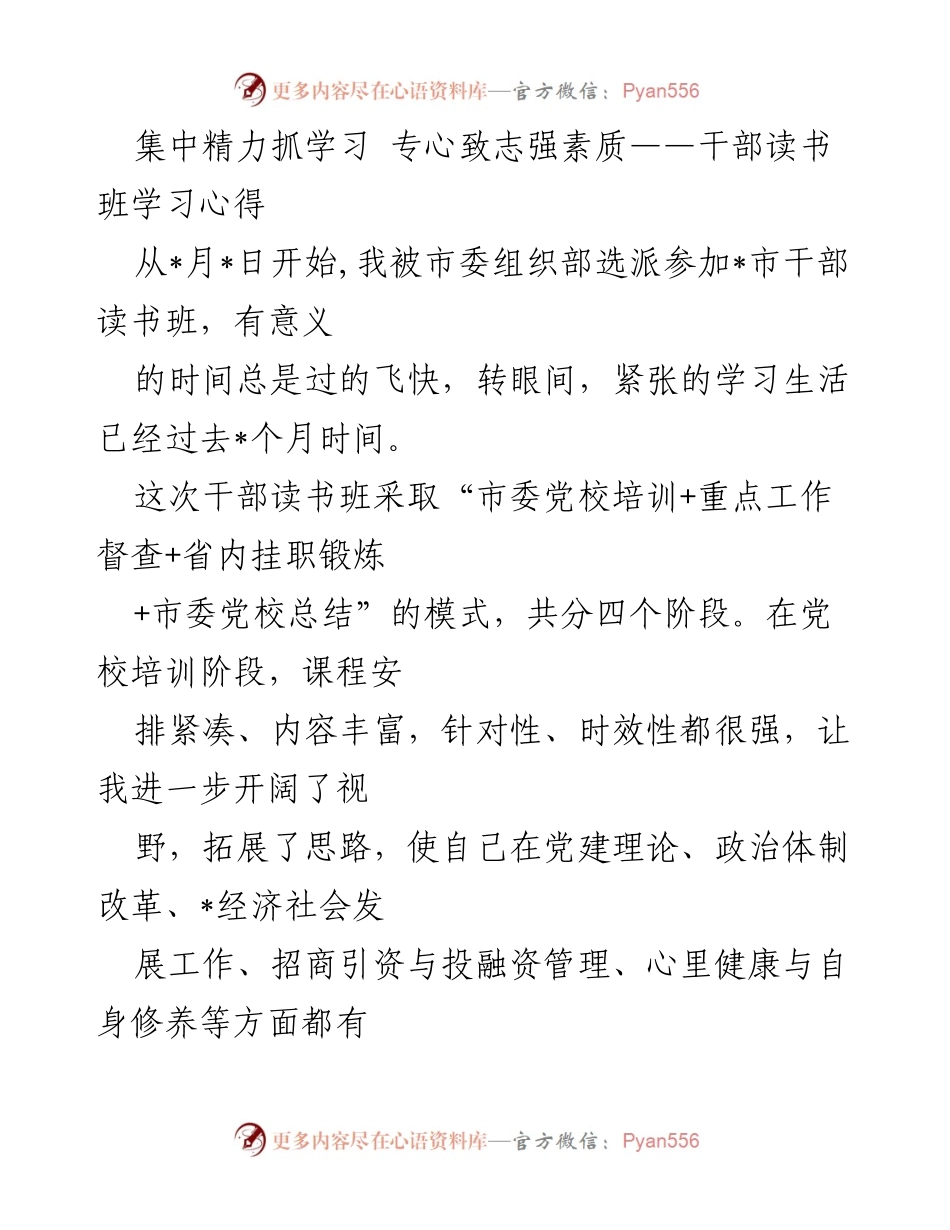 [发言] 干部读书班 - 集中精力抓学习，提升干部素质的心得体会.docx_第1页