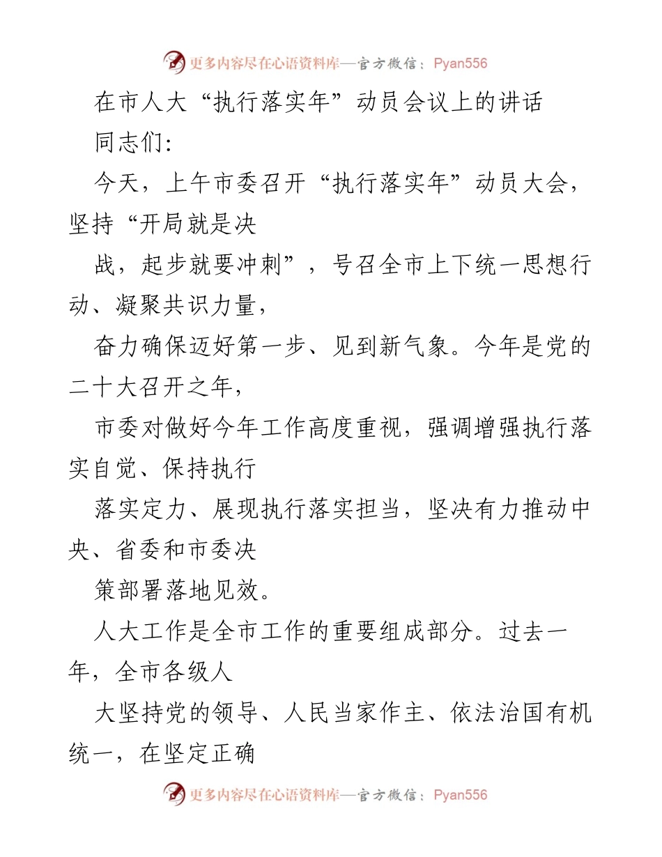 [发言] 市人大“执行落实年”动员会议 - 加强执行落实，推动人大工作新发展.docx_第1页