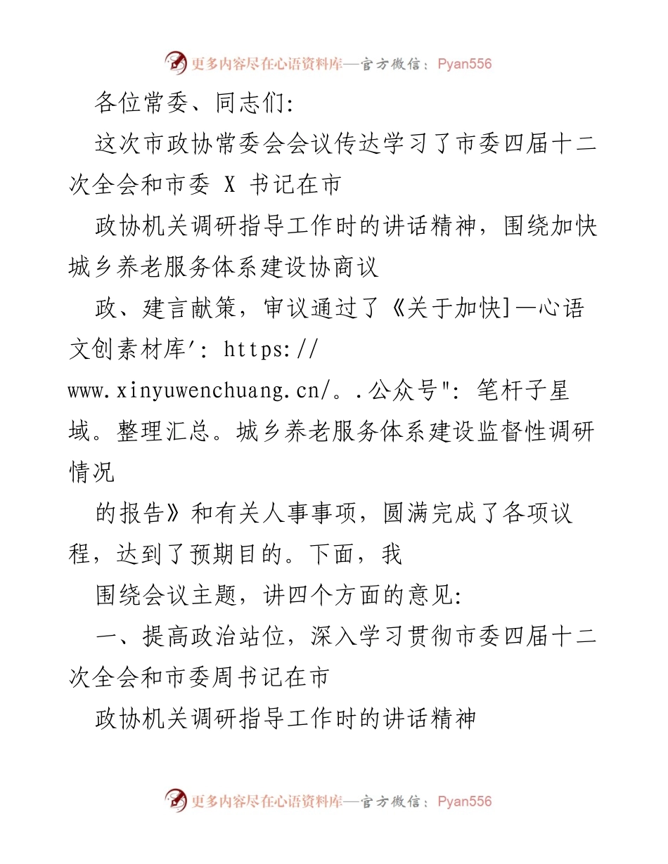 [发言] 市政协常委会会议 - 加快城乡养老服务体系建设的协商议政与实施意见.docx_第1页
