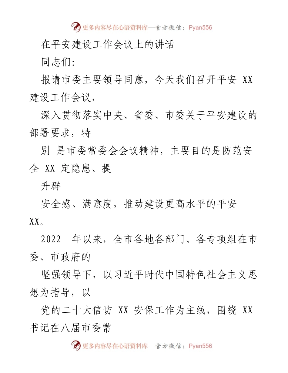 [发言] 平安建设工作会议 - 深入推进平安建设，提升安全感与满意度.docx_第1页