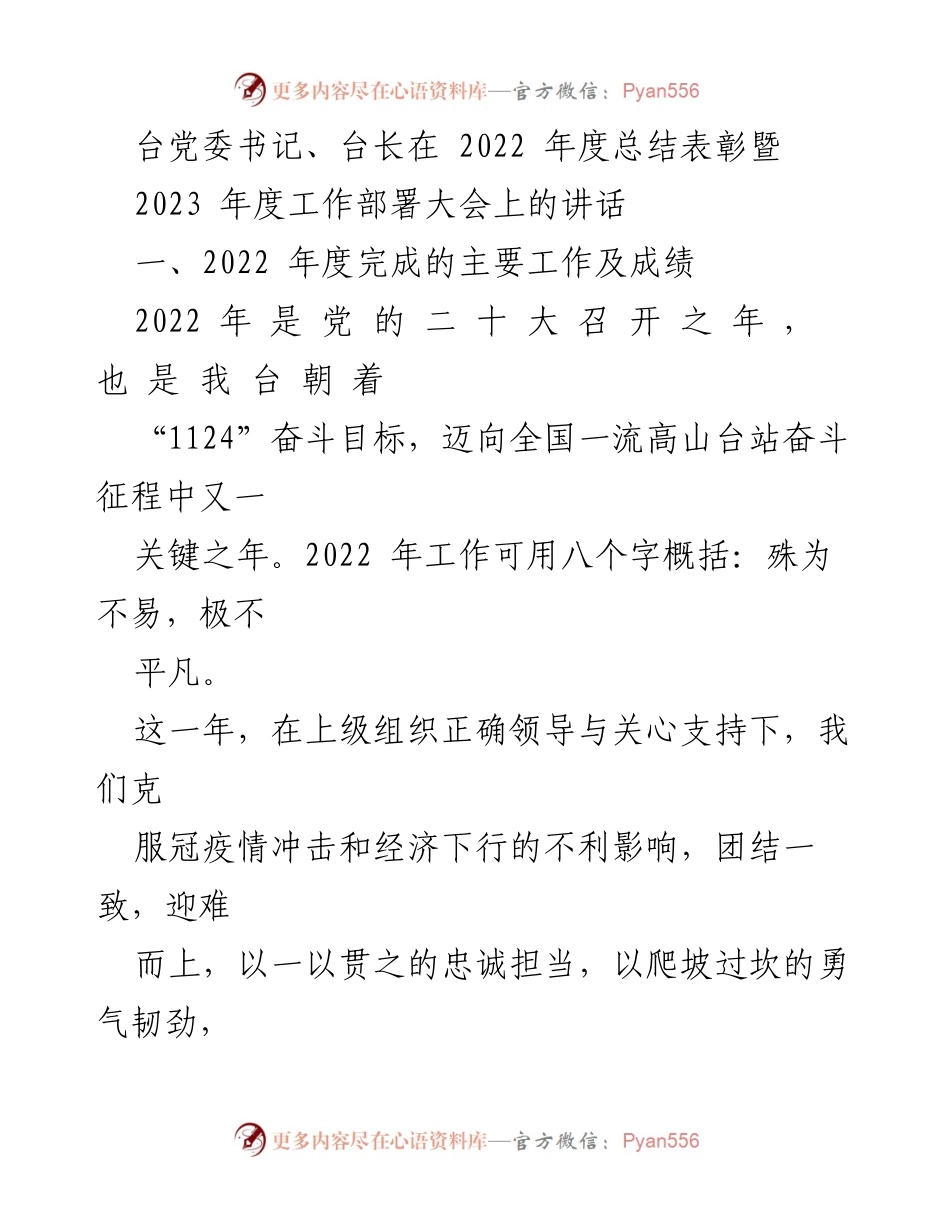 [发言] 年度总结大会 - 2022年度工作总结与2023年工作部署讲话.docx_第1页