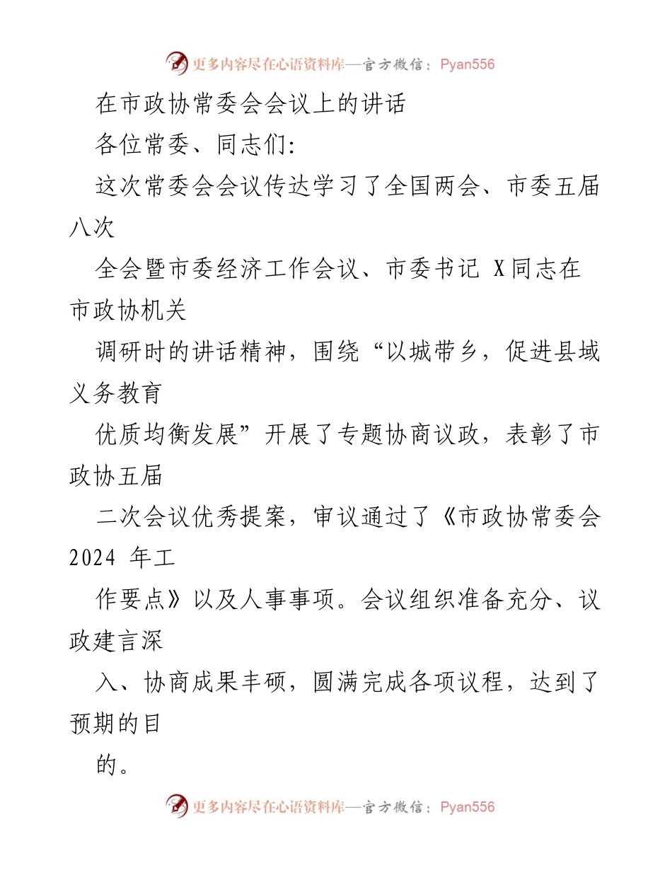[发言] 市政协常委会会议 - 深入学习贯彻全国两会精神，加强政协工作落实.docx_第1页