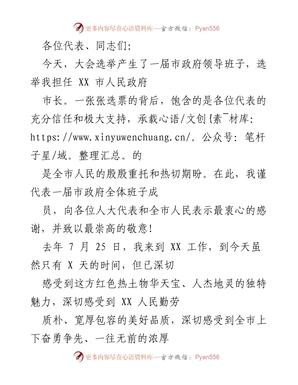[发言] 市政府领导班子选举大会 - 新任市长就职演讲.docx_第1页
