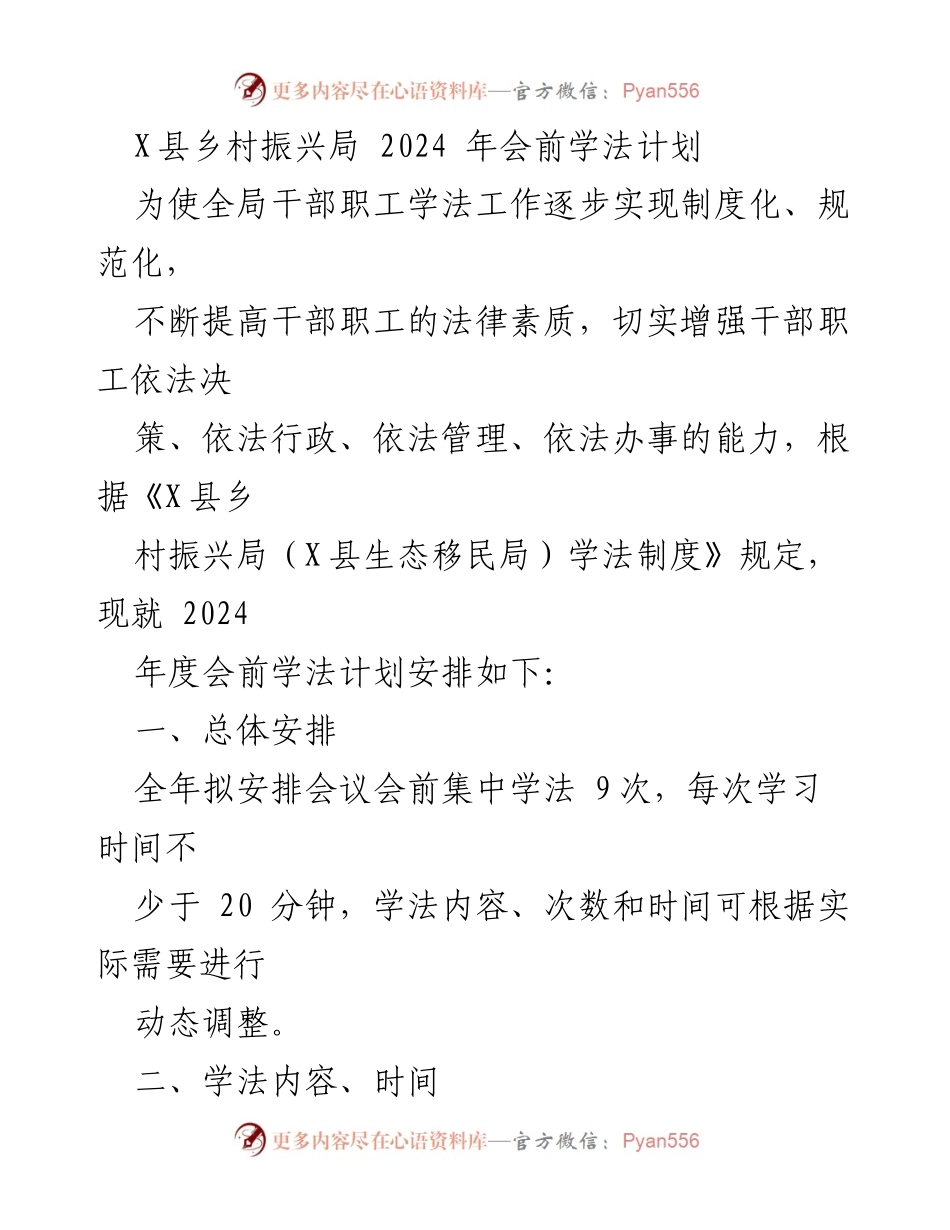 [发言] 年会前学法 - 2024年X县乡村振兴局学法计划安排.docx_第1页