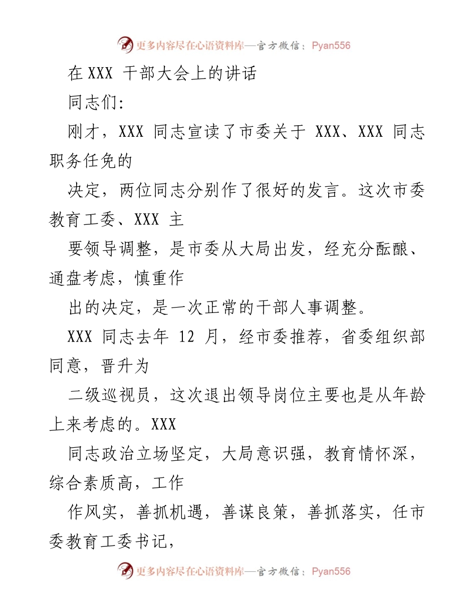 [发言] 干部大会 - 市委干部人事调整的讲话.docx_第1页