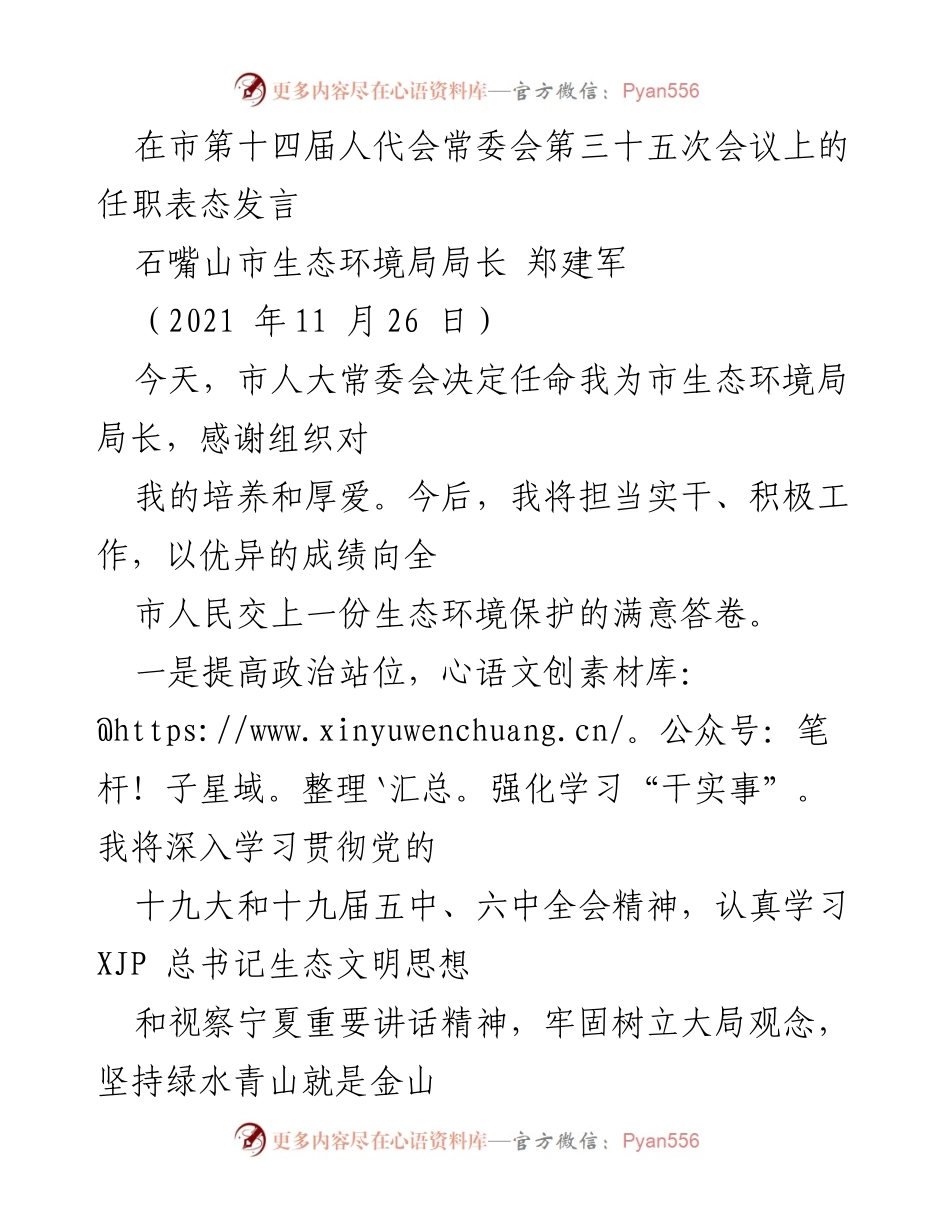 [发言] 市人大常委会会议 - 生态环境局局长任职表态发言.docx_第1页