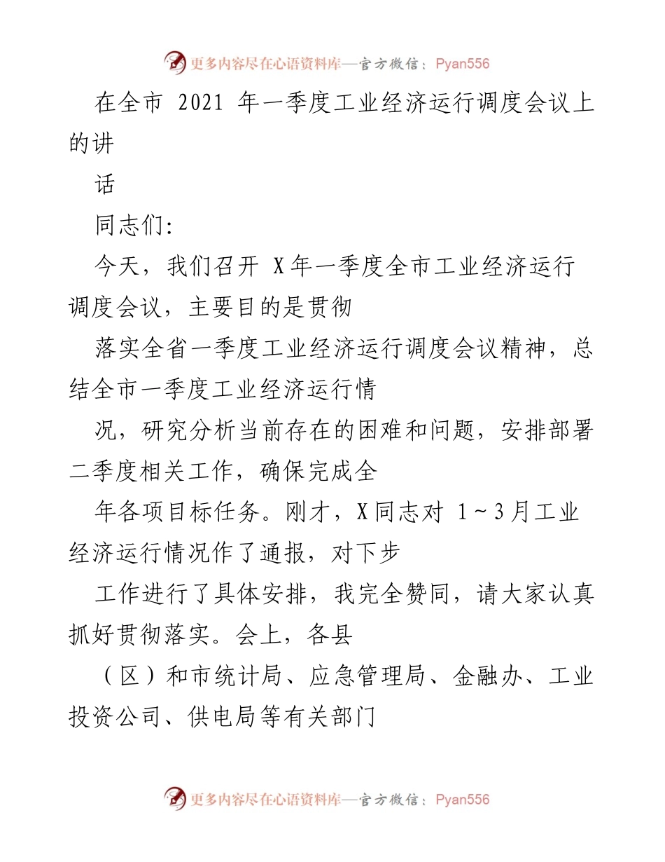 [发言] 工业经济运行调度会议 - 2021年一季度全市工业经济运行情况总结与部署.docx_第1页