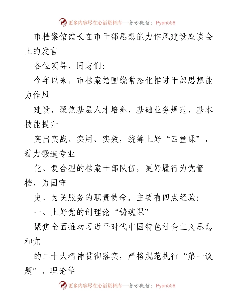 [发言] 市干部思想能力作风建设座谈会 - 强化干部素质提升，推动档案事业发展.docx_第1页