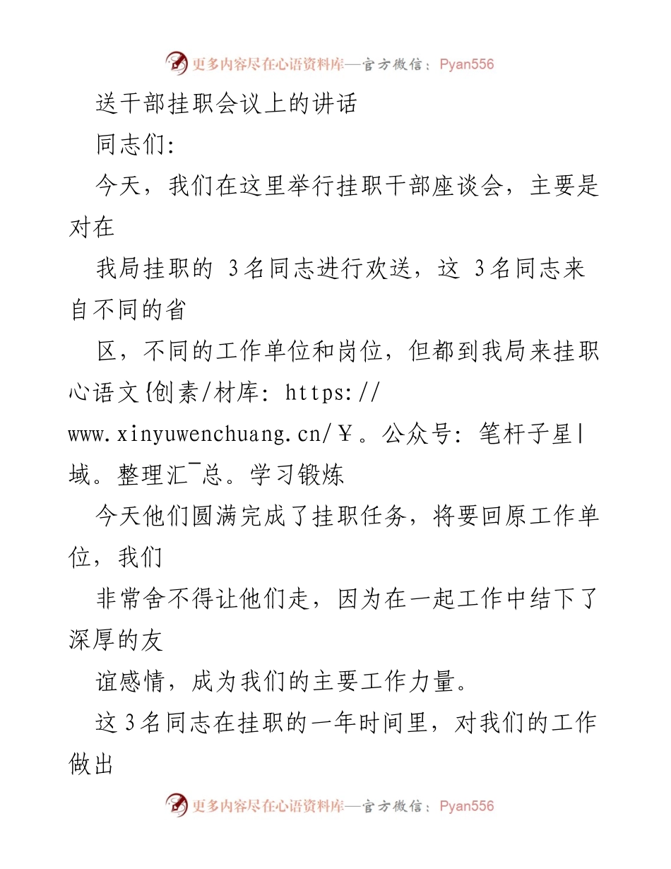 [发言] 干部挂职欢送会 - 感谢与祝福：欢送挂职干部的寄语.docx_第1页