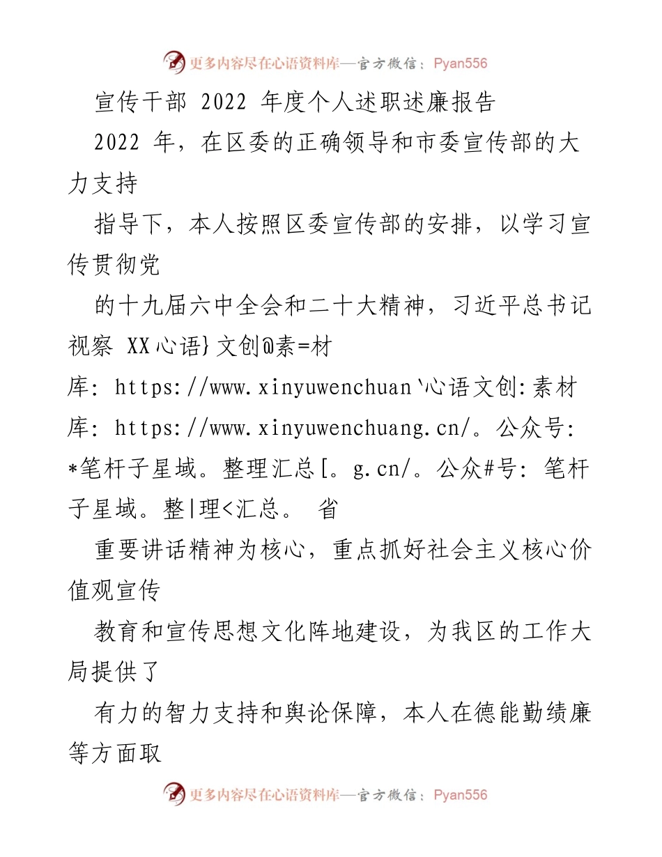 [发言] 年度述职 - 2022年度宣传干部个人述职述廉报告.docx_第1页