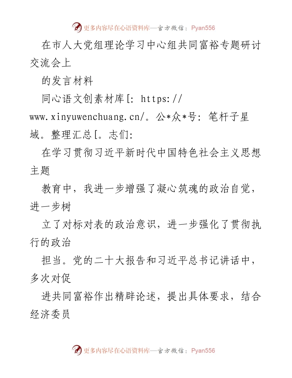 [发言] 市人大党组理论学习中心组共同富裕专题研讨交流会 - 促进共同富裕的路径与法治保障.docx_第1页