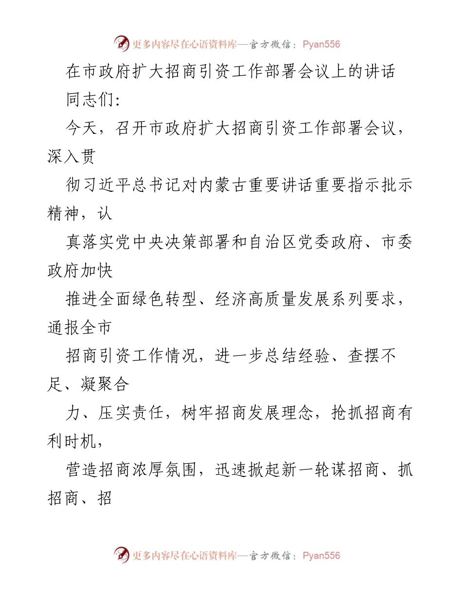 [发言] 市政府扩大招商引资工作部署会议 - 加快招商引资 助推经济绿色转型.docx_第1页