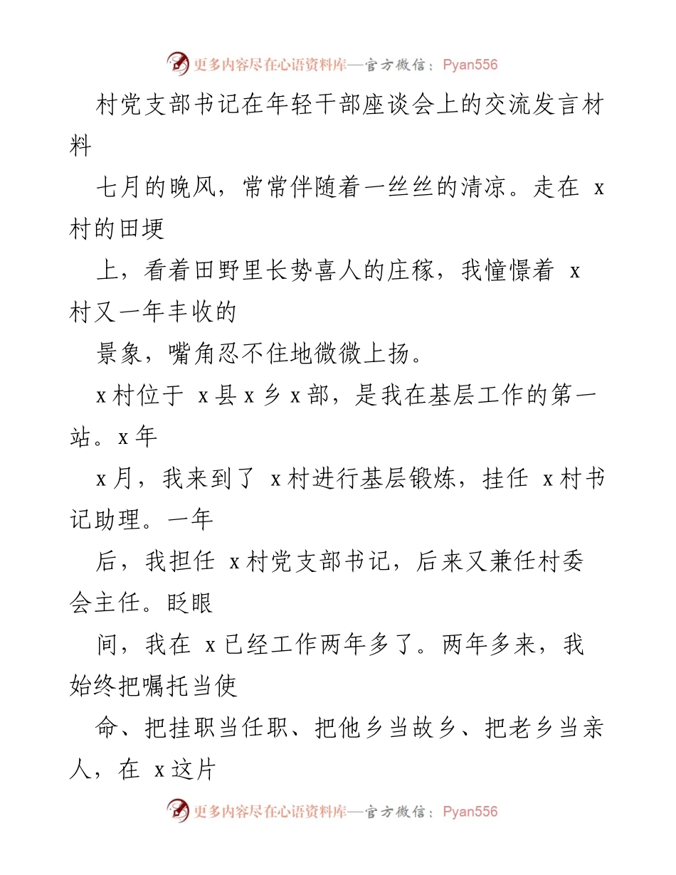 [发言] 年轻干部座谈会 - 村党支部书记的基层工作经验分享.docx_第1页