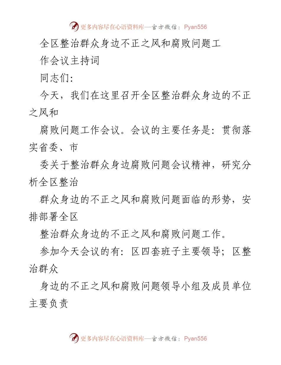 [发言] 工作会议 - 全区整治群众身边不正之风和腐败问题工作会议主持词.docx_第1页