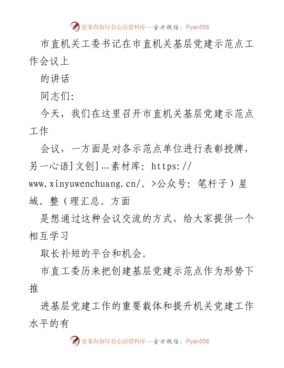 [发言] 市直机关基层党建示范点工作会议 - 加强市直机关基层党建示范点建设的思考与建议_1.docx_第1页