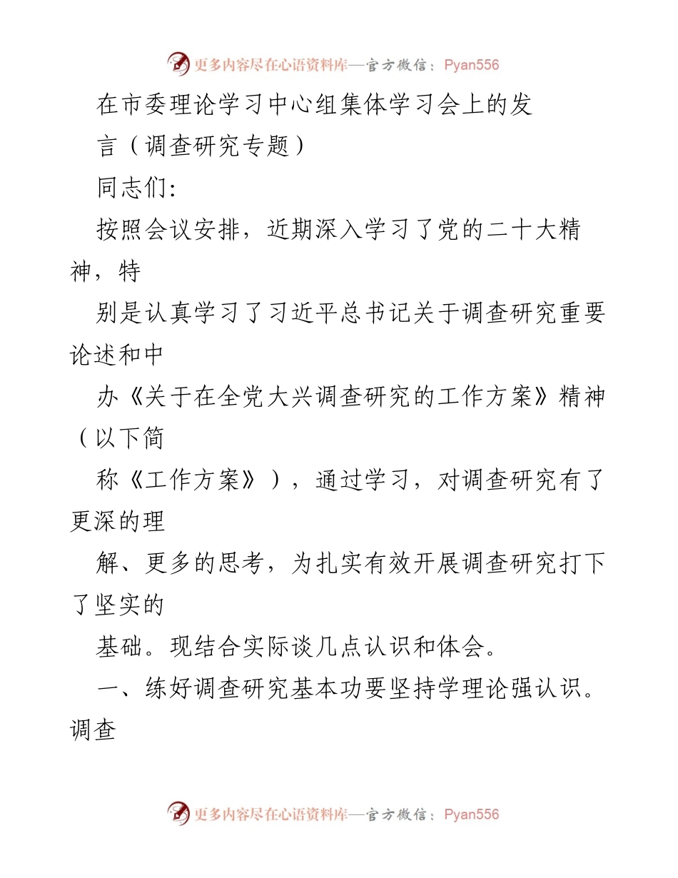 [发言] 市委理论学习中心组集体学习会 - 深化调查研究的重要性与实践路径.docx_第1页