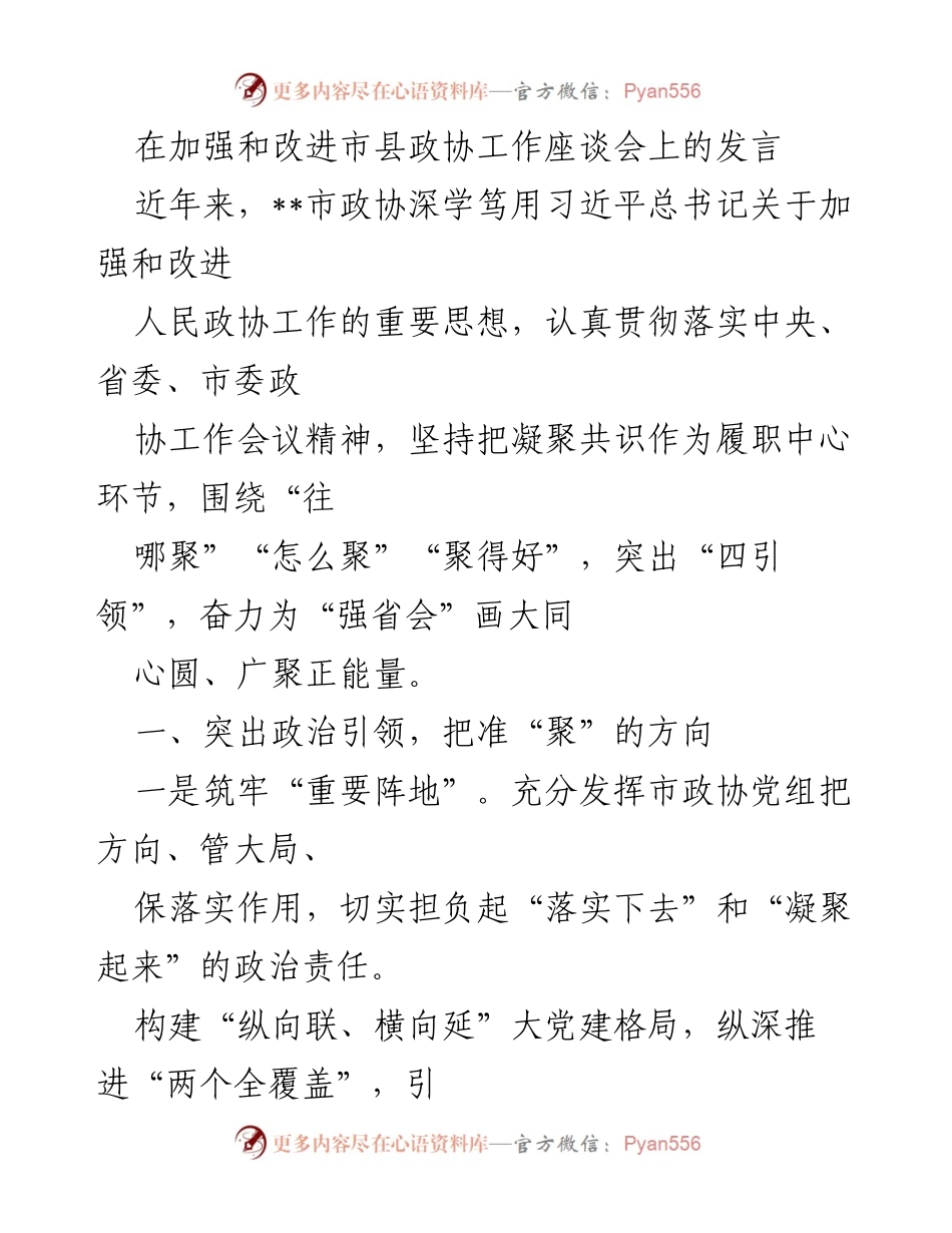 [发言] 市县政协工作座谈会 - 强化政协工作，凝聚共识推动“强省会”目标.docx_第1页