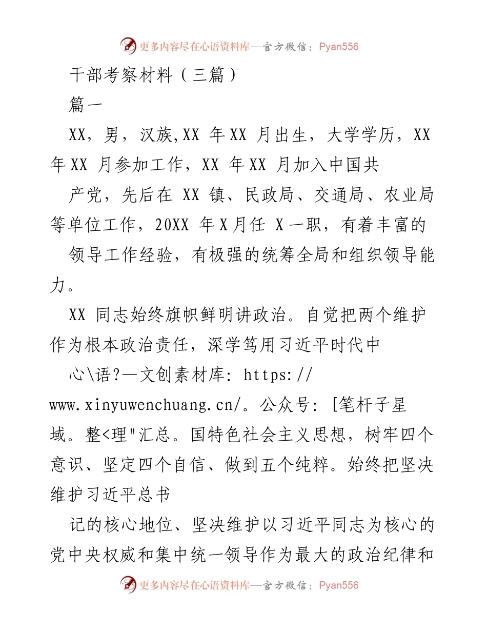 [发言] 干部考察 - 干部考察材料汇报与分析.docx_第1页