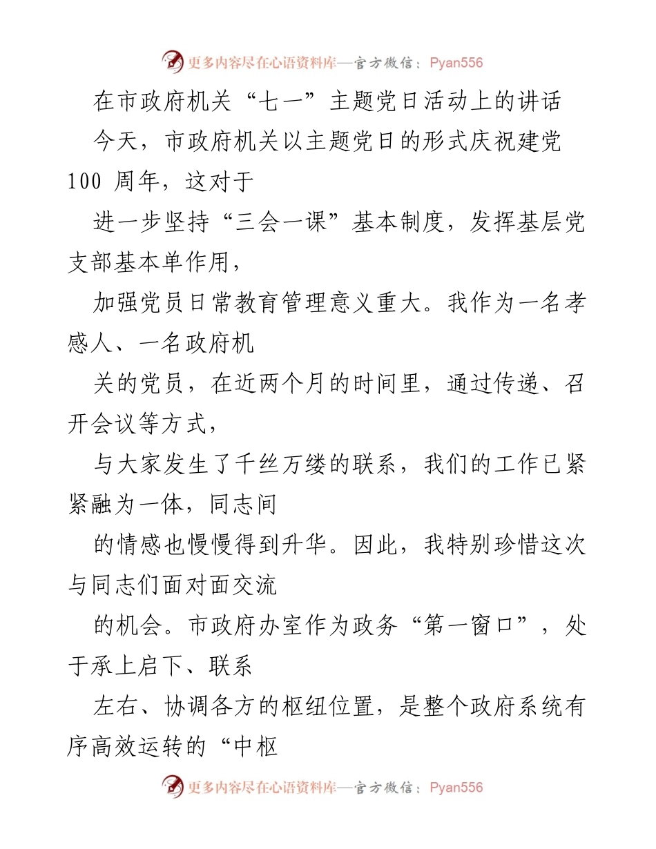 [发言] 市政府机关“七一”主题党日活动 - 加强党史学习教育，提升党员素养与能力.docx_第1页