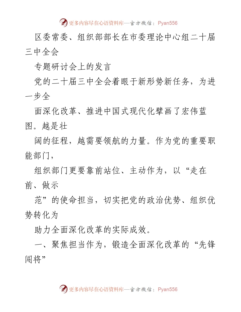 [发言] 市委理论中心组二十届三中全会专题研讨会 - 深化改革，锻造先锋：组织部门的使命与担当.docx_第1页