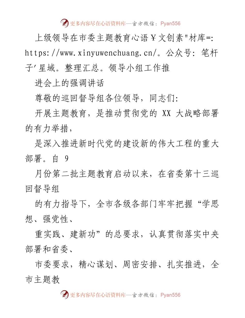 [发言] 市委主题教育领导小组工作推进会 - 强化主题教育，推动党的建设新征程.docx_第1页