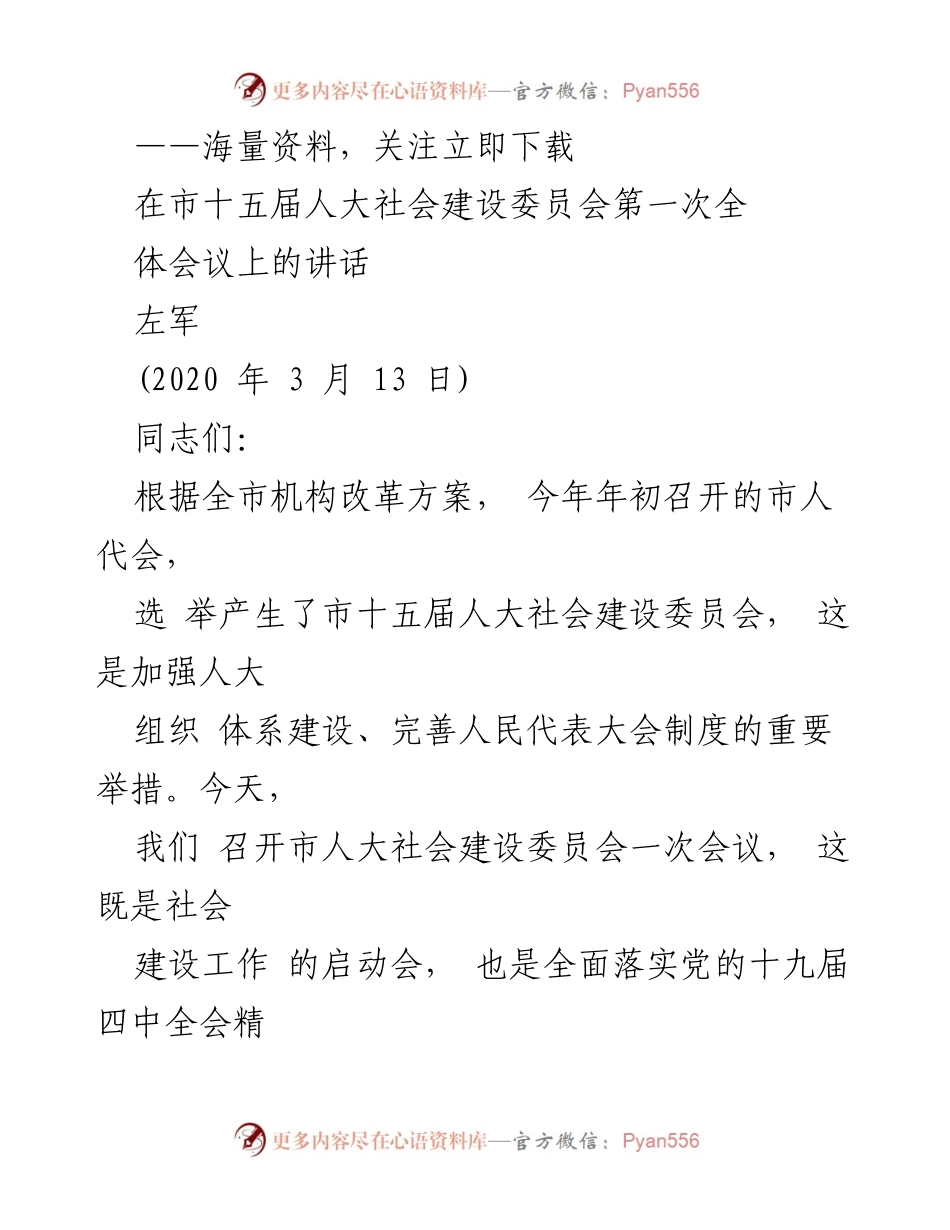 [发言] 市人大社会建设委员会第一次全体会议 - 社会建设工作的重要性与责任感.docx_第1页