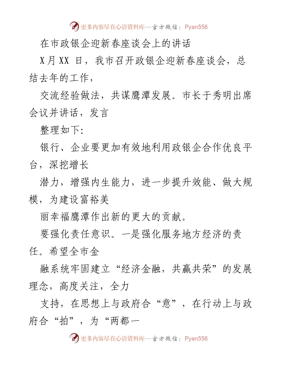 [发言] 市政银企迎新春座谈会 - 强化政银企合作 共谋鹰潭发展.docx_第1页