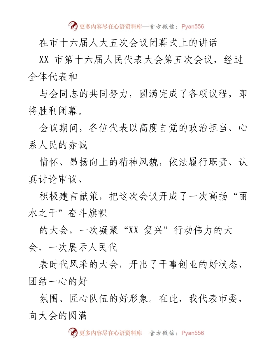 [发言] 市十六届人大五次会议闭幕式 - 强调党的领导与高质量发展的期望.docx_第1页