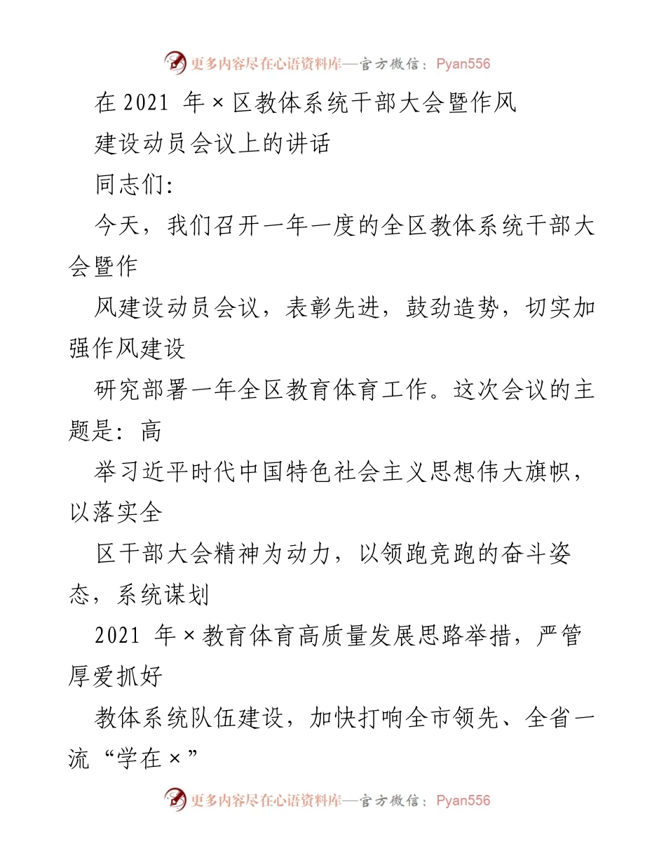 [发言] 干部大会 - 2021年×区教体系统干部大会暨作风建设动员会议讲话.docx_第1页