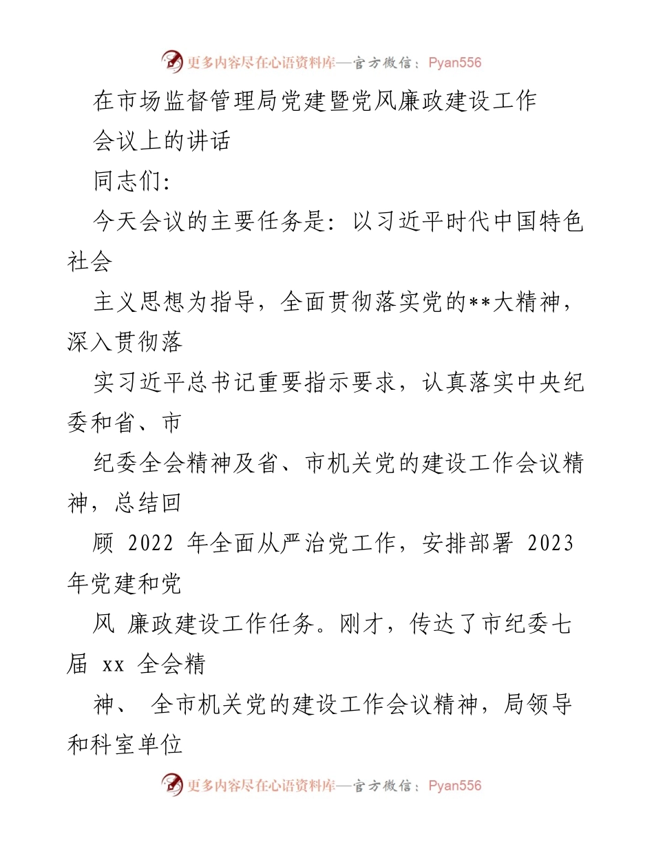 [发言] 市场监督管理局党建暨党风廉政建设工作会议 - 加强政治建设，推动全面从严治党工作高质量发展.docx_第1页