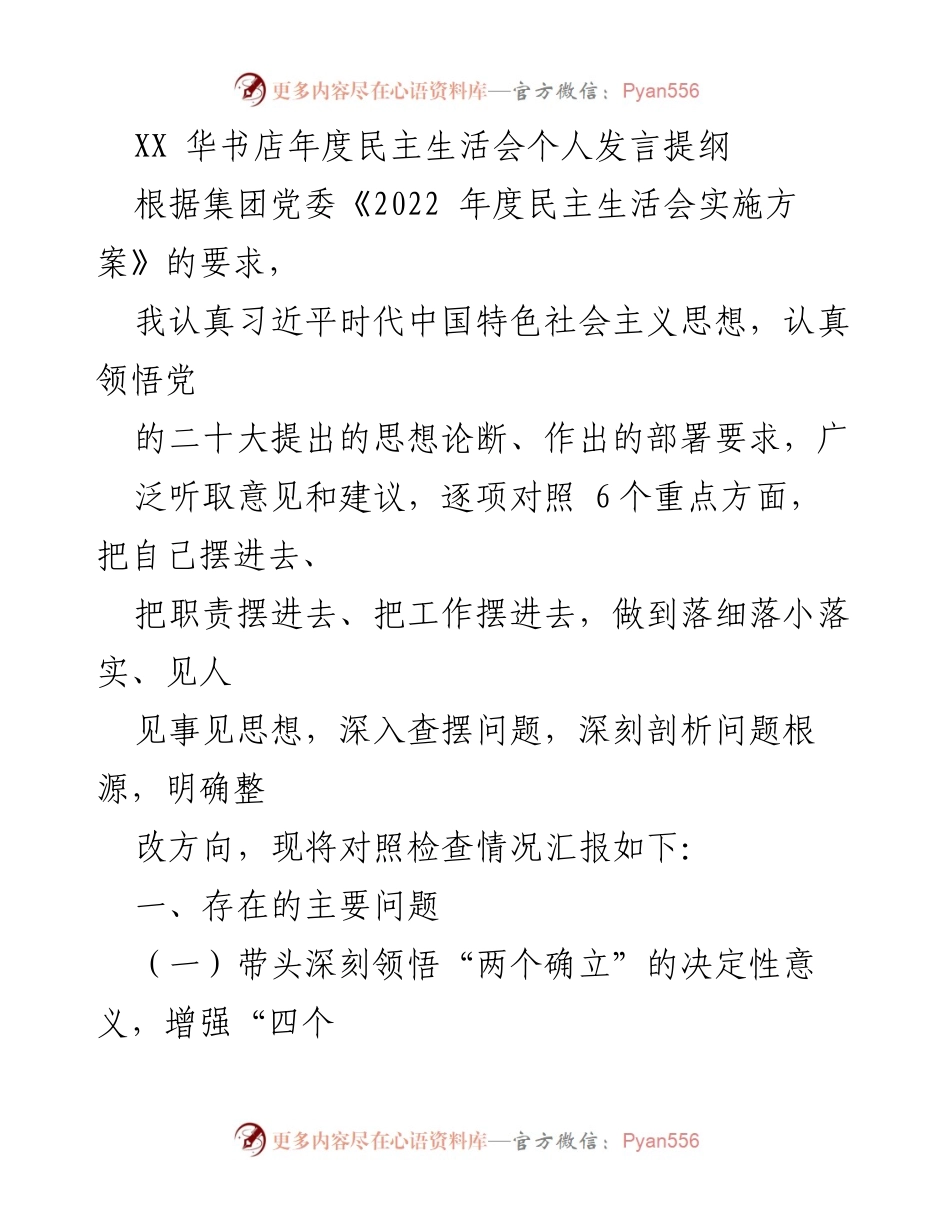 [发言] 年度民主生活会 - 深入对照检查，增强“四个意识”与“两个维护”.docx_第1页