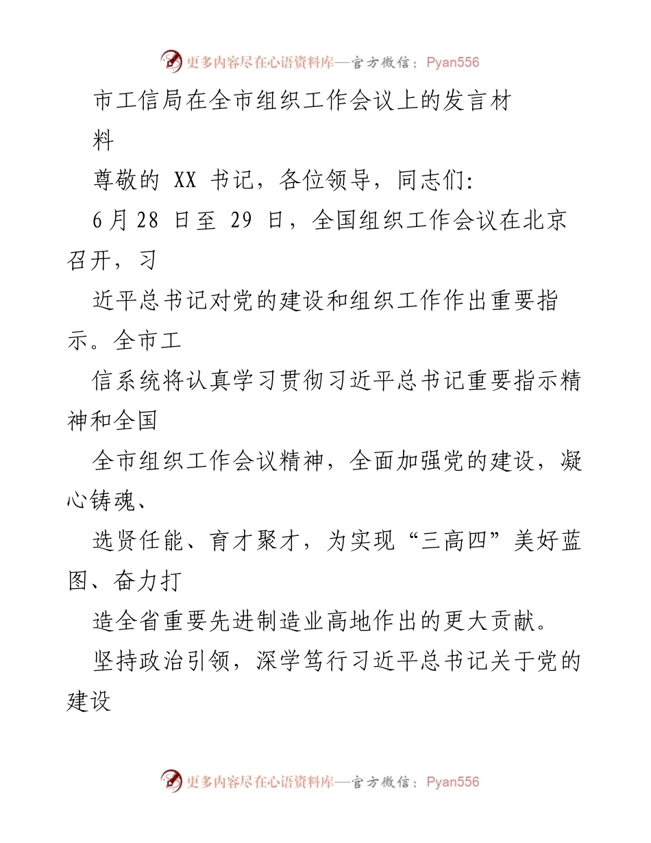 [发言] 工作会议 - 深入学习贯彻习近平总书记关于党的建设的重要思想.docx_第1页