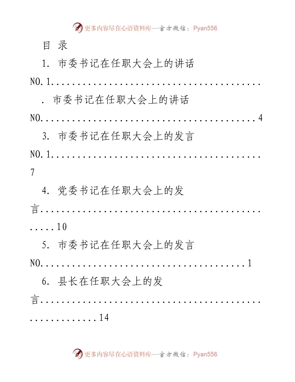 [发言] 市委书记在任职大会上的讲话与发言总结.docx_第1页
