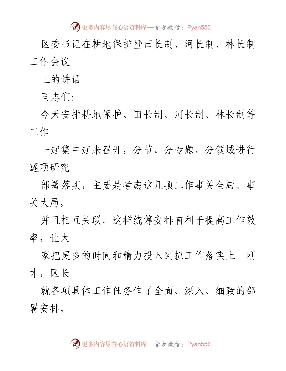 [发言] 工作会议 - 深入推进生态文明建设与耕地保护工作.docx_第1页