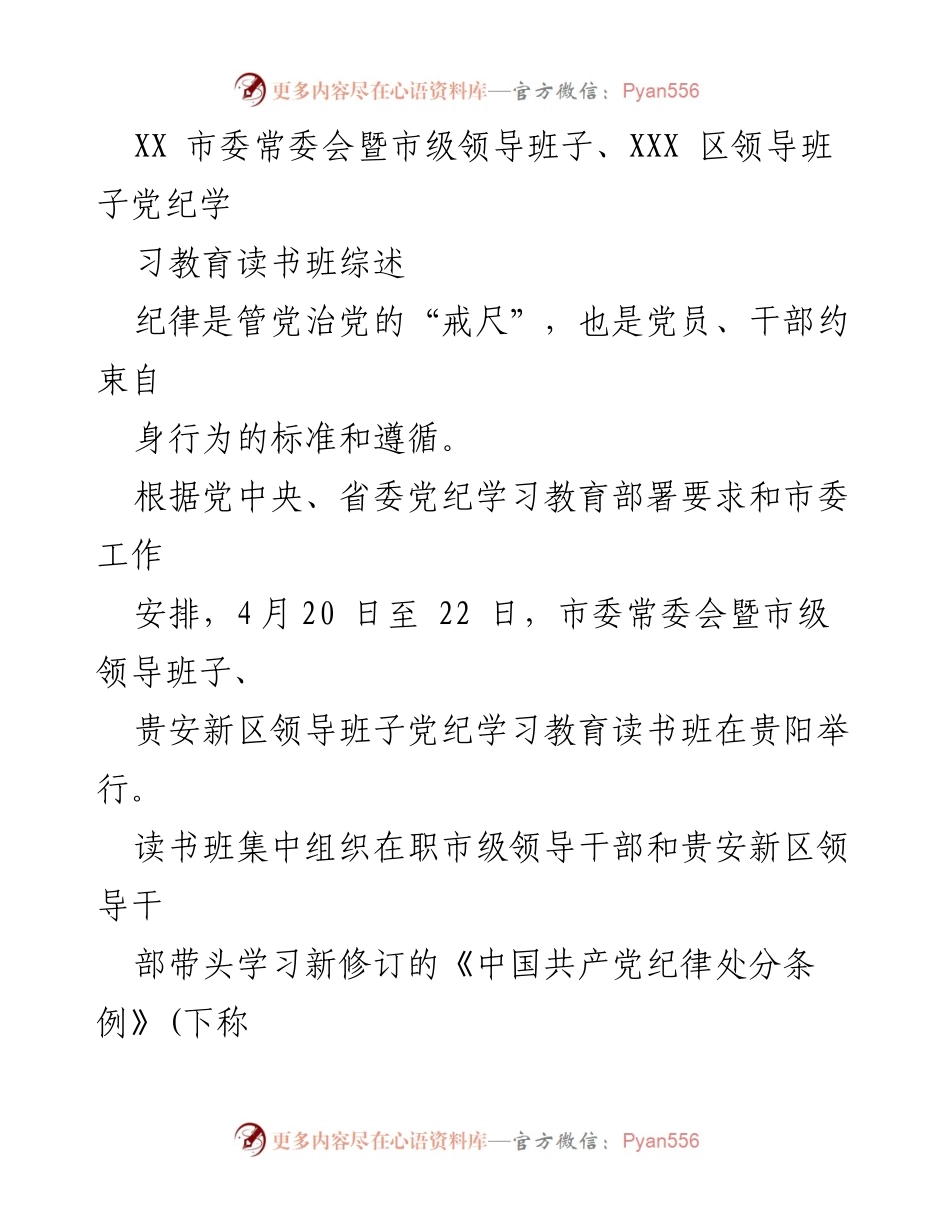 [发言] 市委常委会 - 加强党纪学习教育，筑牢纪律保障.docx_第1页