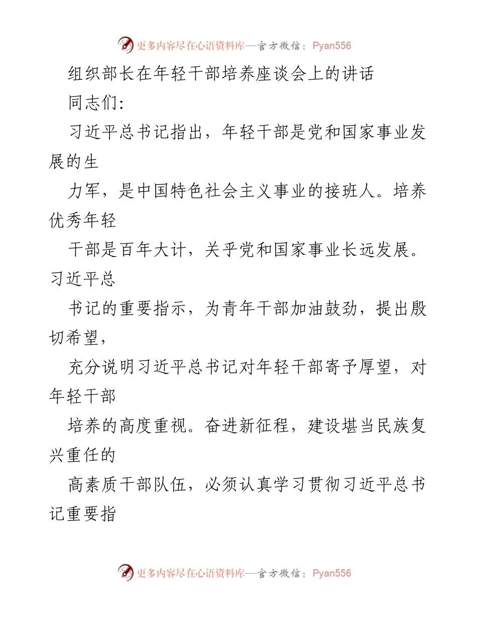 [发言] 年轻干部培养座谈会 - 培养优秀年轻干部的重要性与策略.docx_第1页