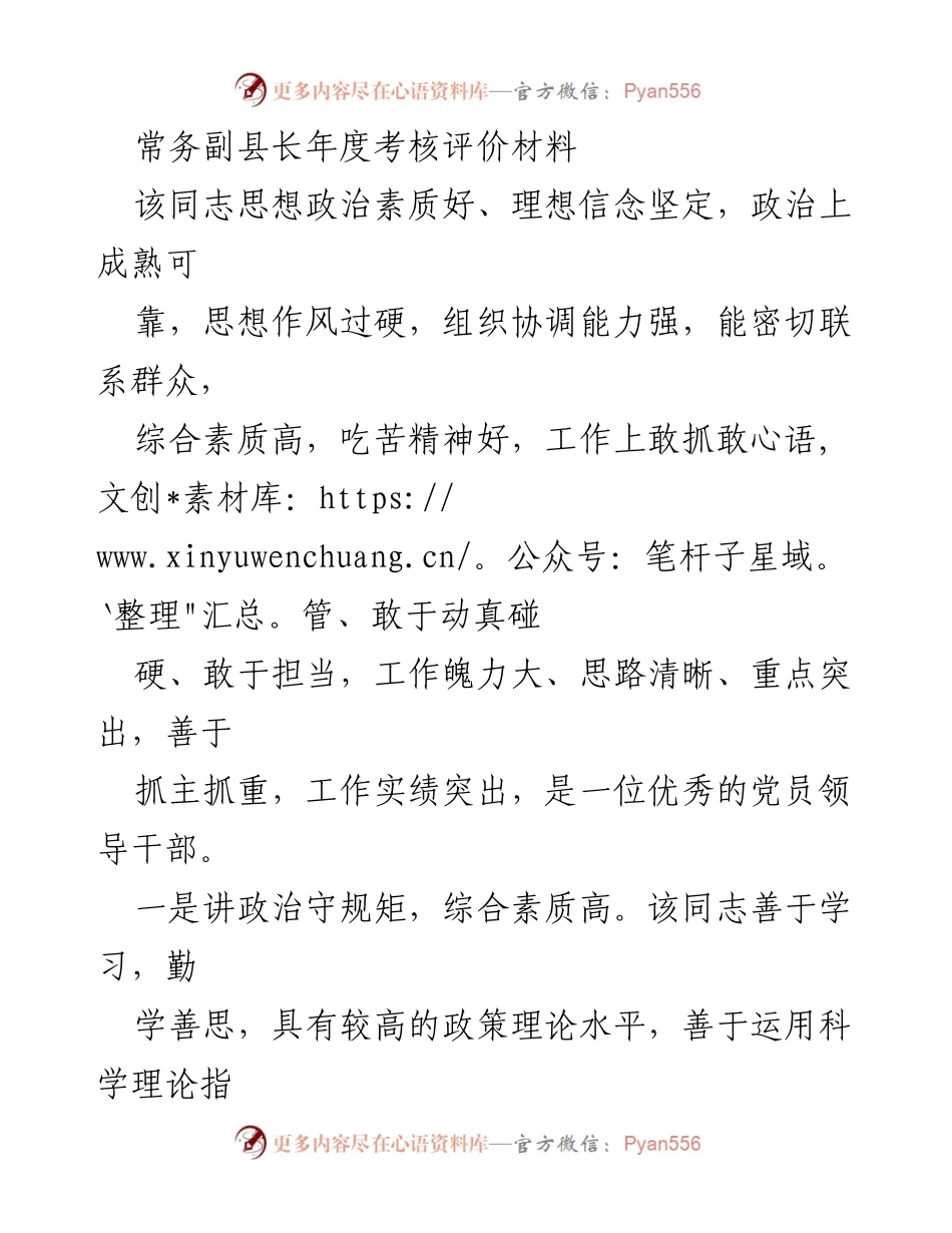 [发言] 年度考核 - 常务副县长年度考核评价总结_2.docx_第1页