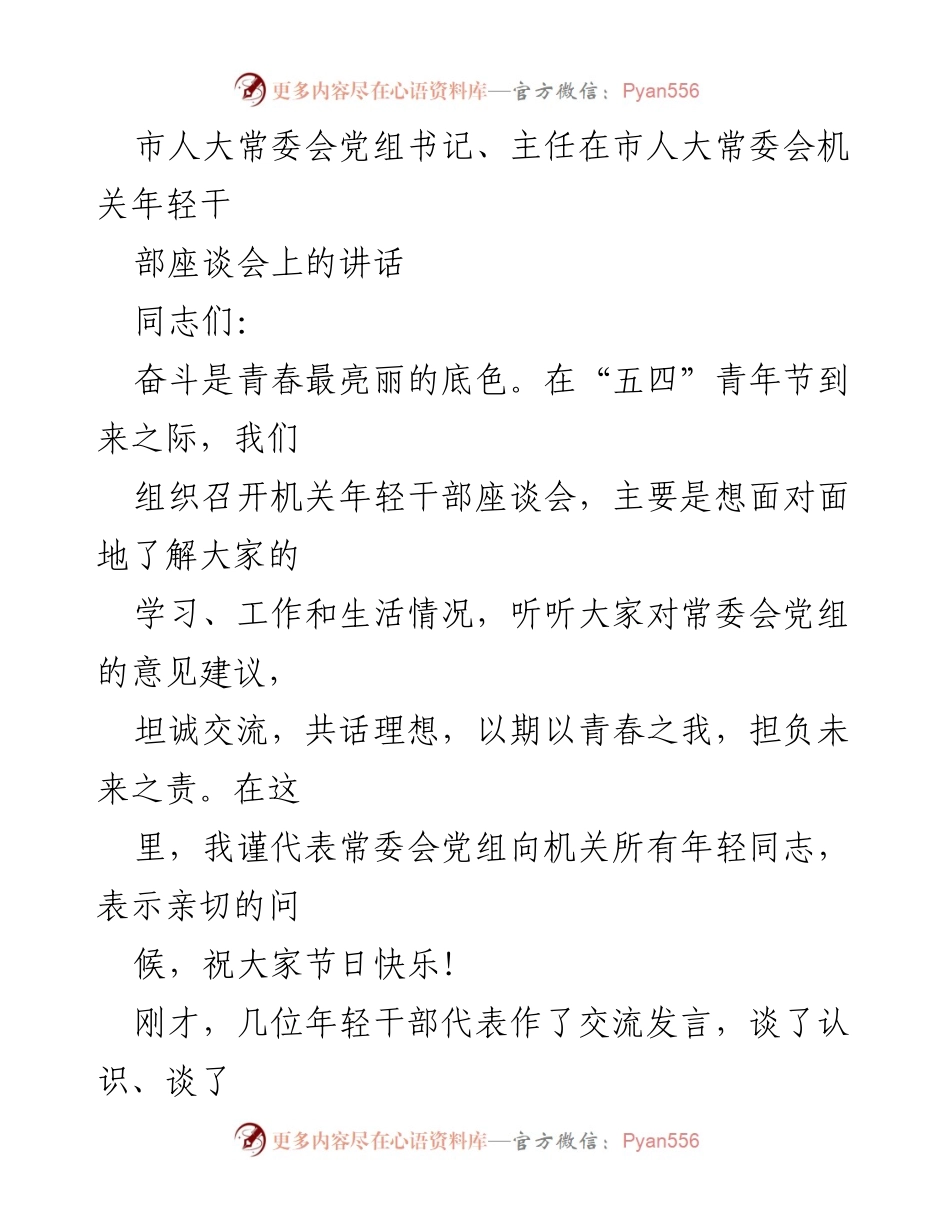 [发言] 市人大常委会机关年轻干部座谈会 - 奋斗青春，共话理想：市人大常委会党组书记在年轻干部座谈会上的讲话.docx_第1页