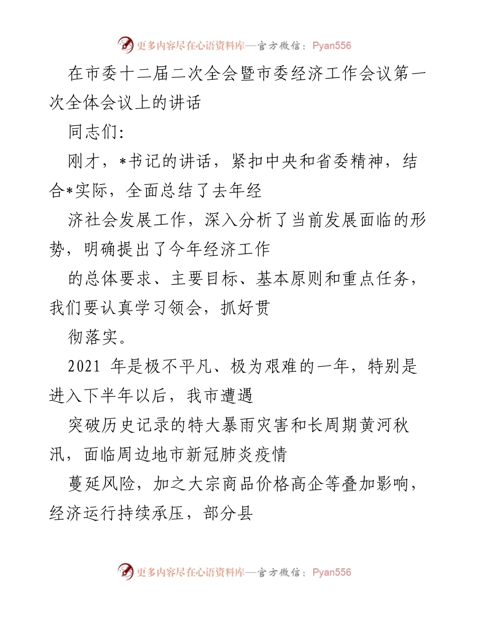 [发言] 市委经济工作会议 - 贯彻落实市委经济工作会议精神的讲话.docx_第1页