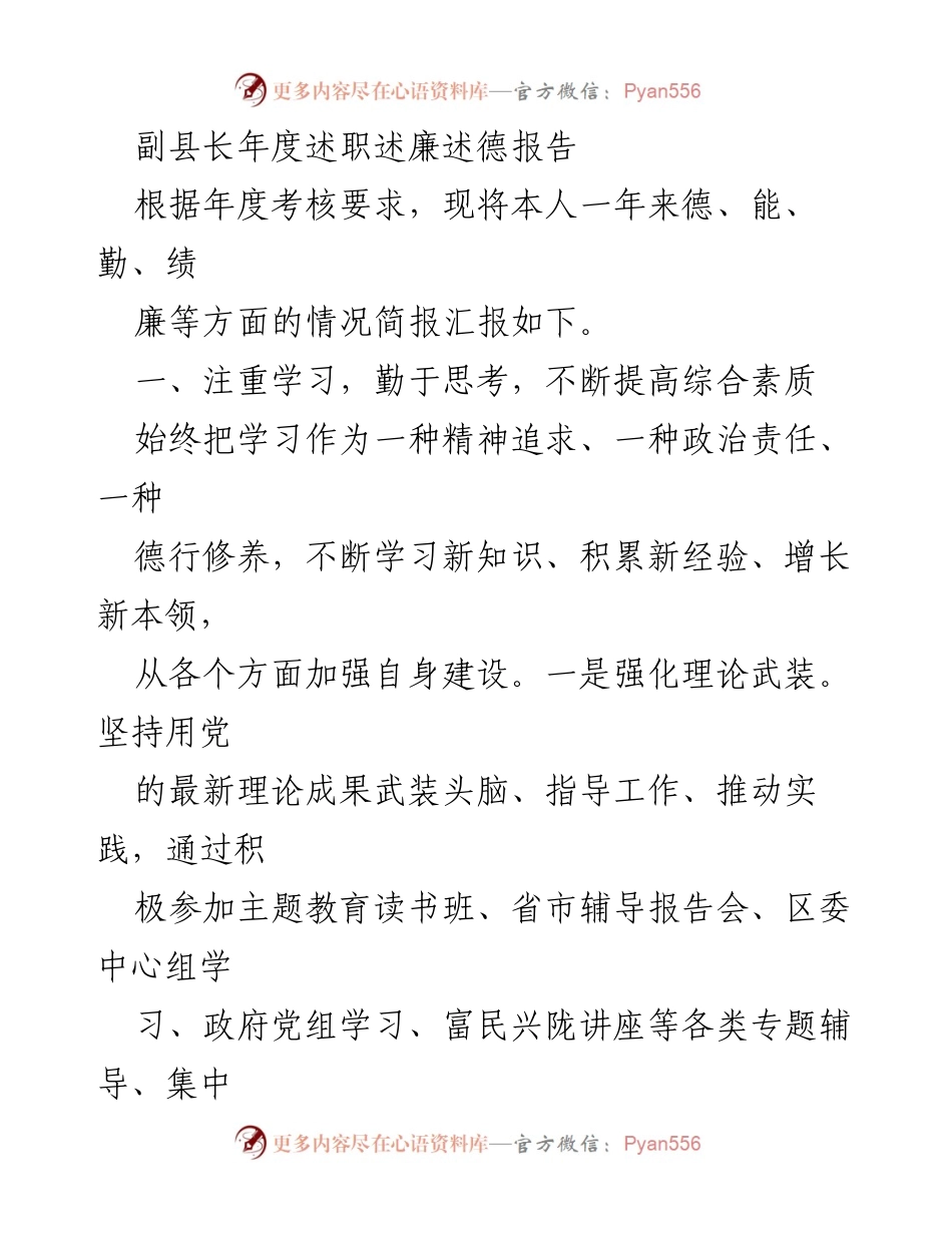 [发言] 年度述职 - 副县长年度述职述廉述德报告_1.docx_第1页