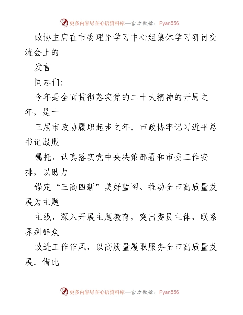 [发言] 市委理论学习中心组集体学习研讨交流会 - 深入学习贯彻党的二十大精神，助力高质量发展.docx_第1页
