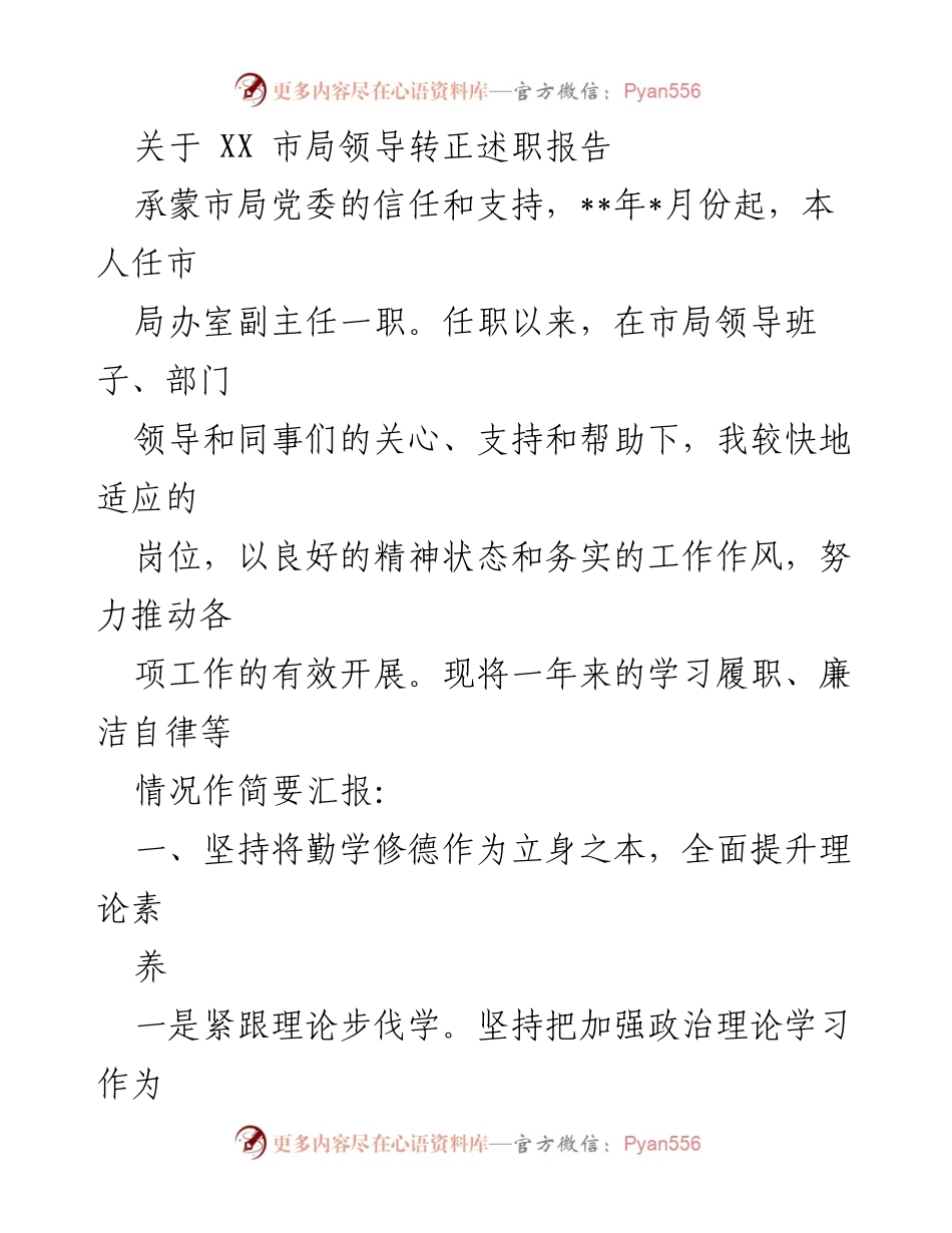 [发言] 市局领导转正述职 - XX市局副主任转正述职报告总结.docx_第1页