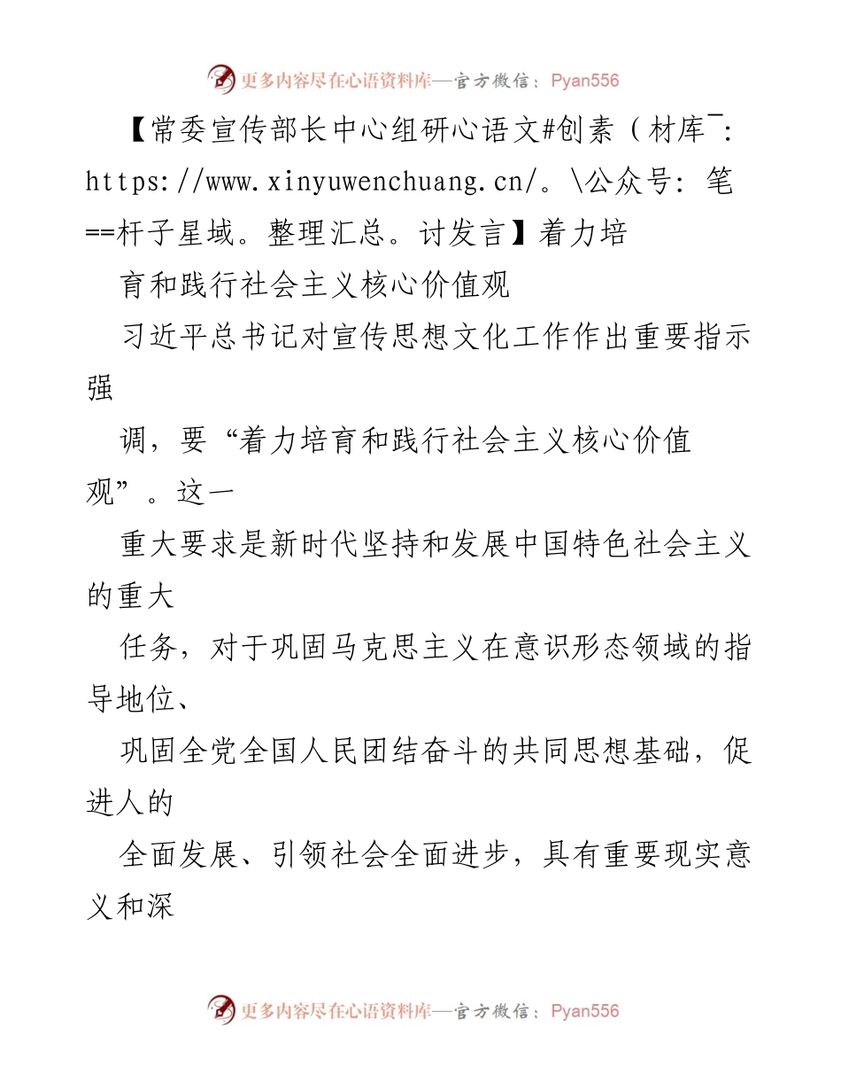[发言] 常委宣传部长中心组研讨 - 深入践行社会主义核心价值观的路径与策略.docx_第1页