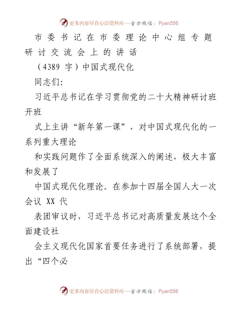 [发言] 市委理论中心组专题研讨交流会 - 深刻领悟中国式现代化的重大理论与实践.docx_第1页