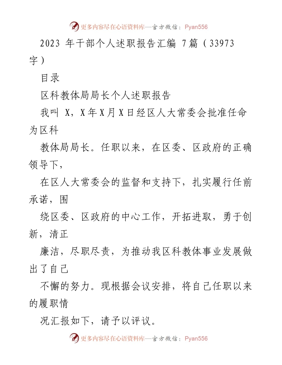 [发言] 干部述职会议 - 2023年干部个人履职情况汇报.docx_第1页