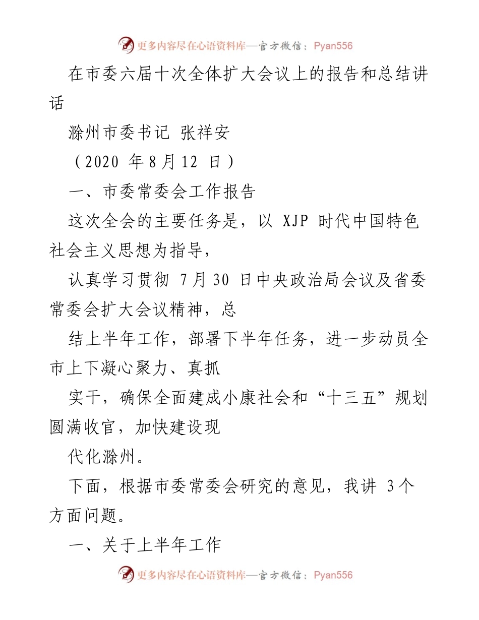 [发言] 市委六届十次全体扩大会议 - 滁州市上半年工作总结与下半年任务部署.docx_第1页